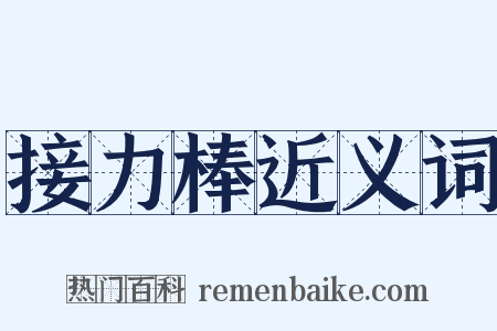 接力棒近义词是什么意思的图片